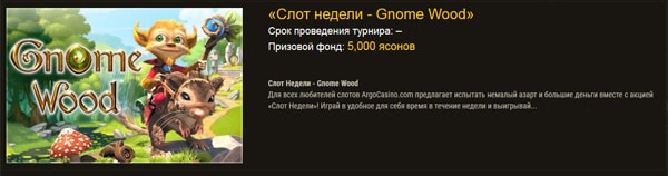 Игровой автомат недели.